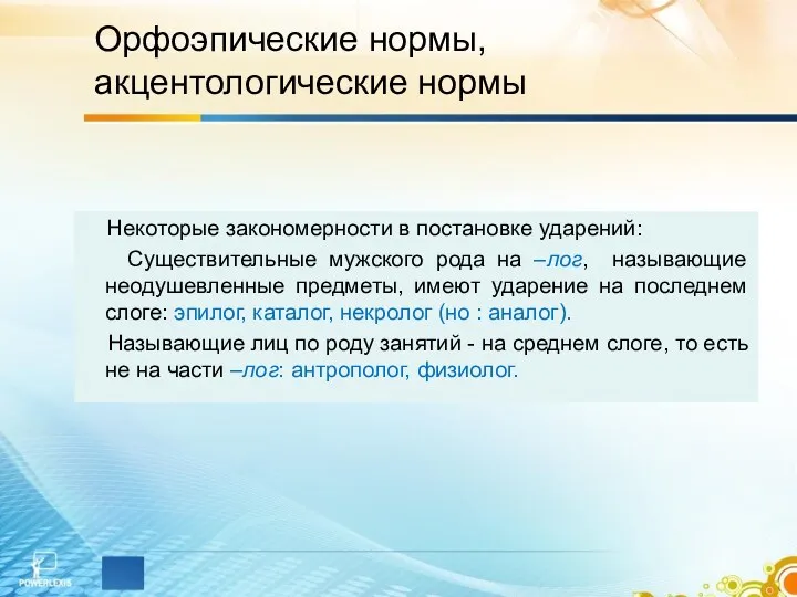 Орфоэпические нормы, акцентологические нормы Некоторые закономерности в постановке ударений: Существительные