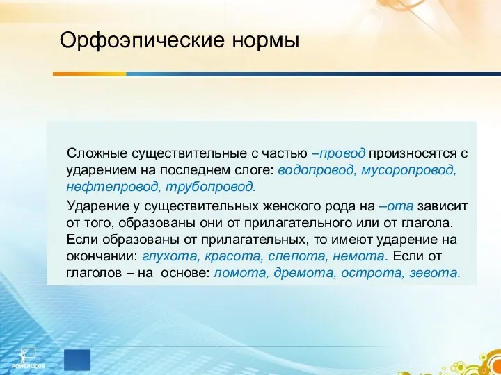 Орфоэпические нормы Сложные существительные с частью –провод произносятся с ударением