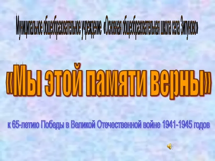 Проект Мы этой памяти верны