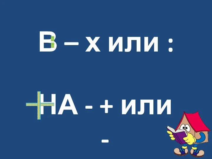 В – х или : НА - + или -