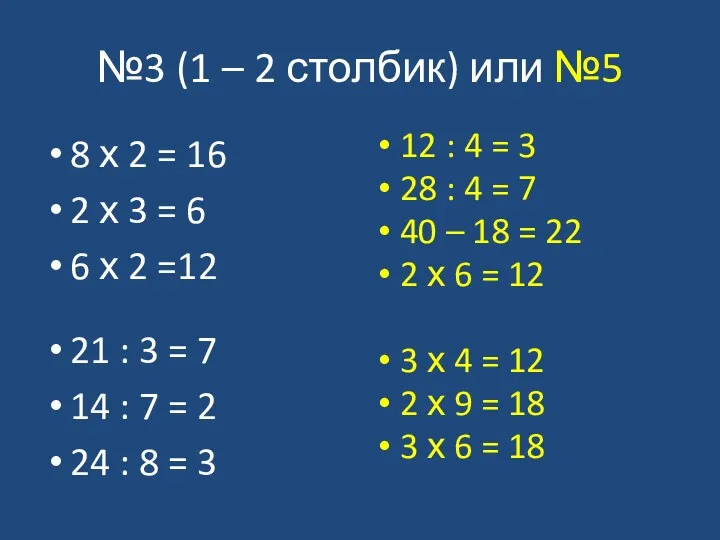 №3 (1 – 2 столбик) или №5 8 х 2