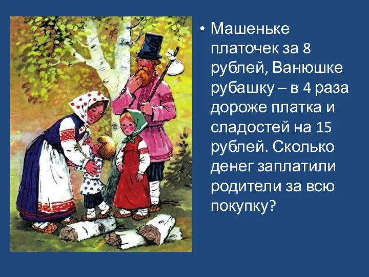 Машеньке платочек за 8 рублей, Ванюшке рубашку – в 4