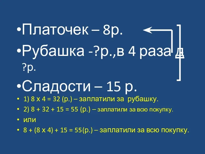 Платочек – 8р. Рубашка -?р.,в 4 раза д ?р. Сладости