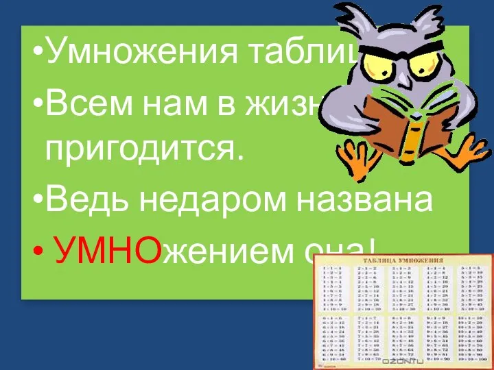 Умножения таблица Всем нам в жизни пригодится. Ведь недаром названа УМНОжением она!