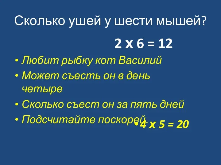 Сколько ушей у шести мышей? Любит рыбку кот Василий Может