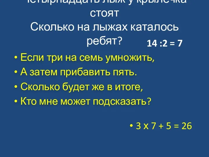 Четырнадцать лыж у крылечка стоят Сколько на лыжах каталось ребят?