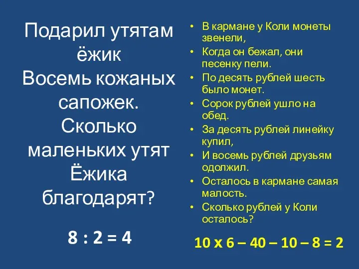 Подарил утятам ёжик Восемь кожаных сапожек. Сколько маленьких утят Ёжика