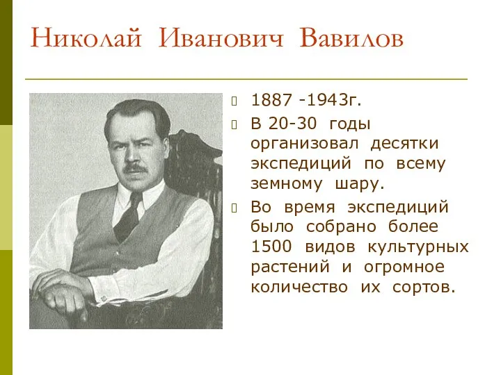 Николай Иванович Вавилов 1887 -1943г. В 20-30 годы организовал десятки