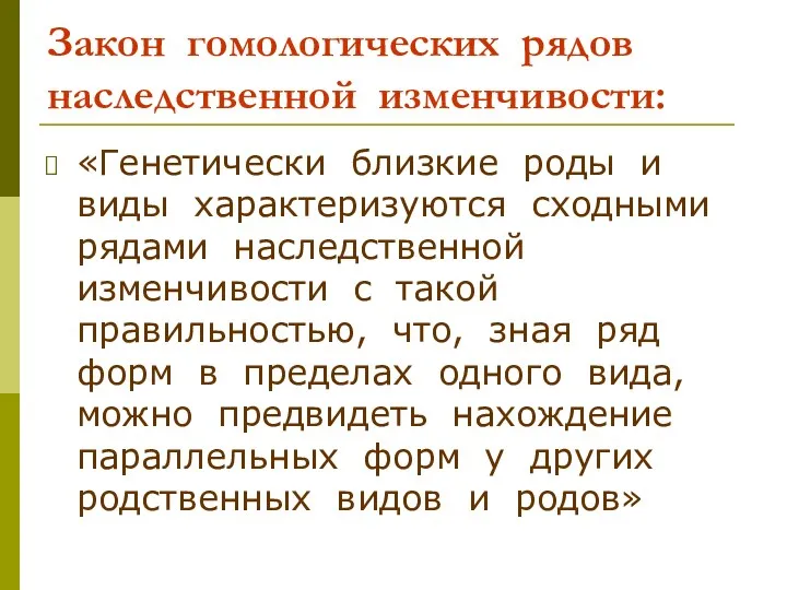 Закон гомологических рядов наследственной изменчивости: «Генетически близкие роды и виды