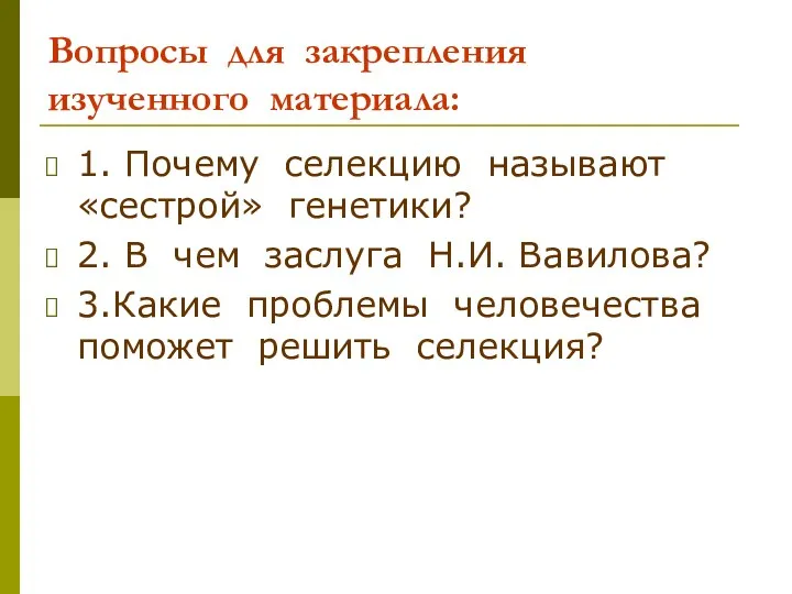 Вопросы для закрепления изученного материала: 1. Почему селекцию называют «сестрой»