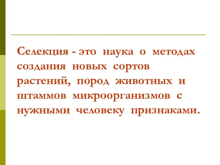 Селекция - это наука о методах создания новых сортов растений,