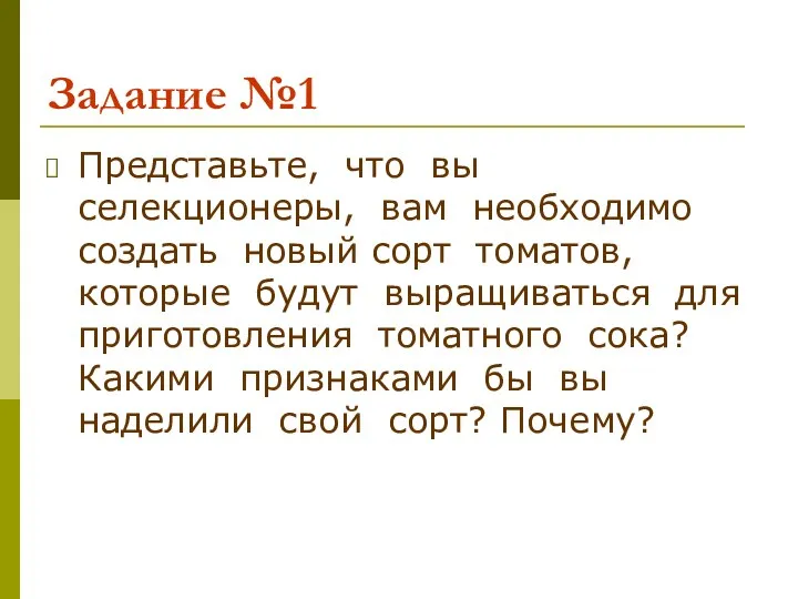 Задание №1 Представьте, что вы селекционеры, вам необходимо создать новый