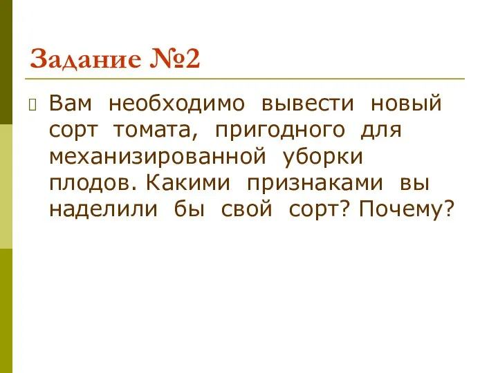 Задание №2 Вам необходимо вывести новый сорт томата, пригодного для