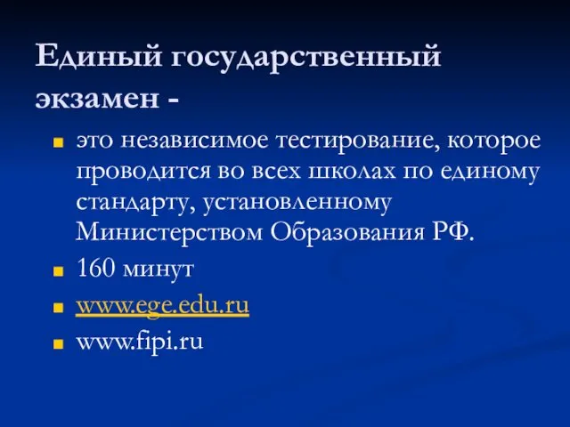 Единый государственный экзамен - это независимое тестирование, которое проводится во