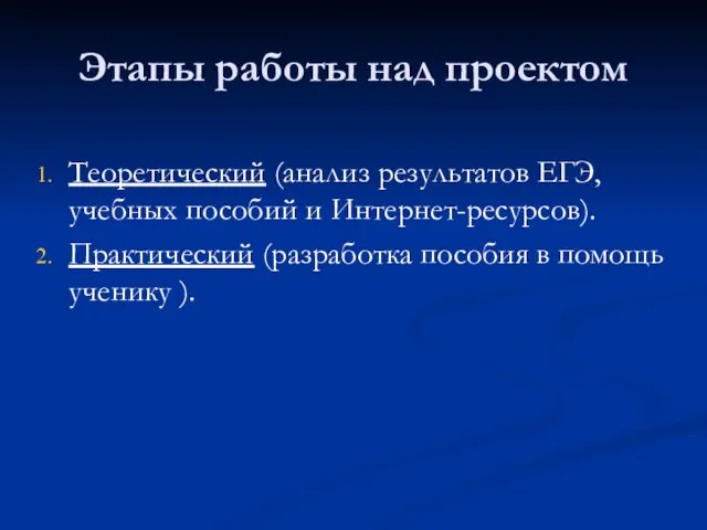 Этапы работы над проектом Теоретический (анализ результатов ЕГЭ, учебных пособий