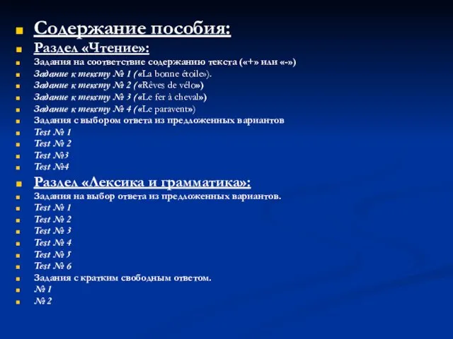 Содержание пособия: Раздел «Чтение»: Задания на соответствие содержанию текста («+»