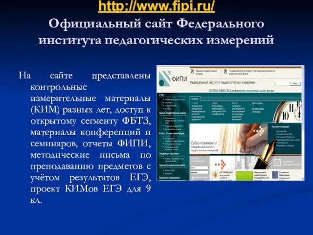 http://www.fipi.ru/ Официальный сайт Федерального института педагогических измерений На сайте представлены