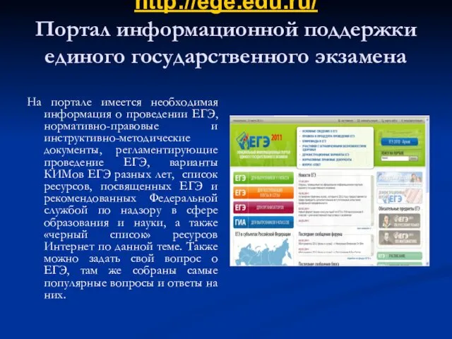 http://ege.edu.ru/ Портал информационной поддержки единого государственного экзамена На портале имеется