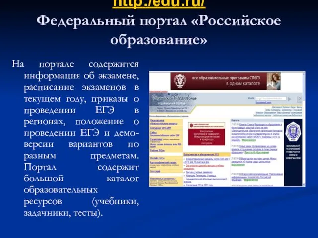 http:/edu.ru/ Федеральный портал «Российское образование» На портале содержится информация об