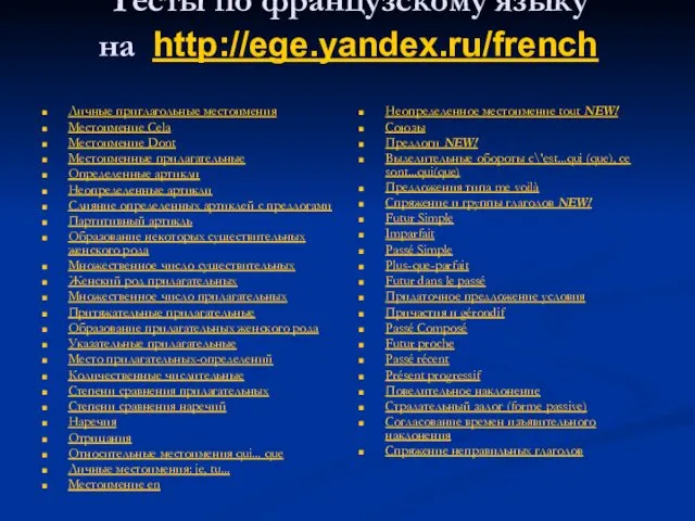 Тесты по французскому языку на http://ege.yandex.ru/french Личные приглагольные местоимения Местоимение