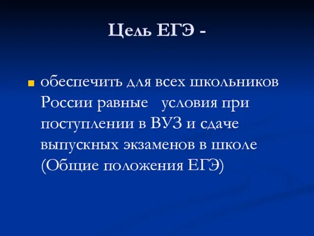 Цель ЕГЭ - обеспечить для всех школьников России равные условия