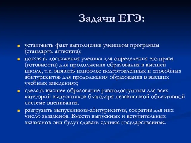 Задачи ЕГЭ: установить факт выполнения учеником программы (стандарта, аттестата); показать