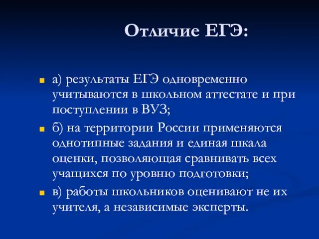 Отличие ЕГЭ: а) результаты ЕГЭ одновременно учитываются в школьном аттестате