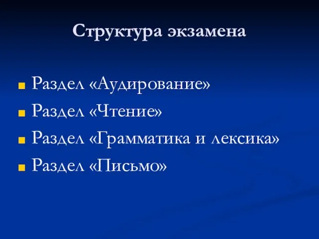 Структура экзамена Раздел «Аудирование» Раздел «Чтение» Раздел «Грамматика и лексика» Раздел «Письмо»