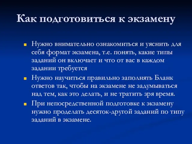 Как подготовиться к экзамену Нужно внимательно ознакомиться и уяснить для