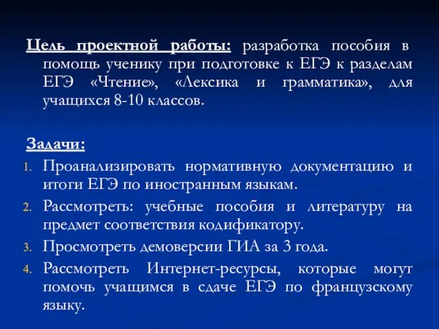 Цель проектной работы: разработка пособия в помощь ученику при подготовке