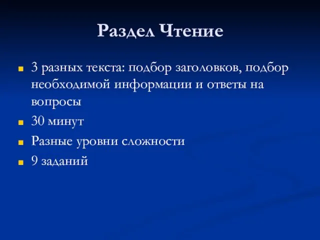 Раздел Чтение 3 разных текста: подбор заголовков, подбор необходимой информации