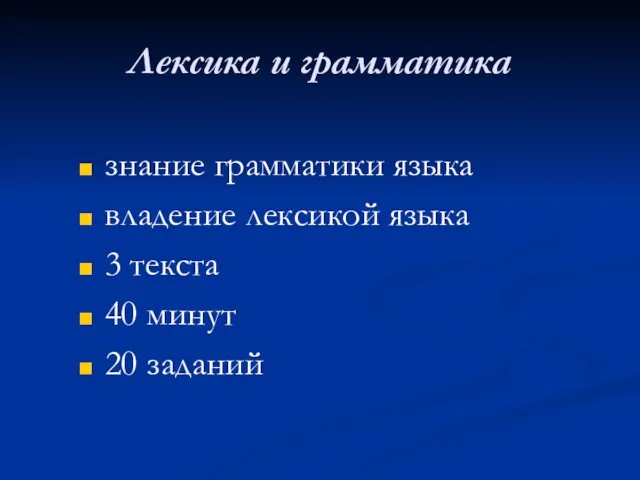 Лексика и грамматика знание грамматики языка владение лексикой языка 3 текста 40 минут 20 заданий