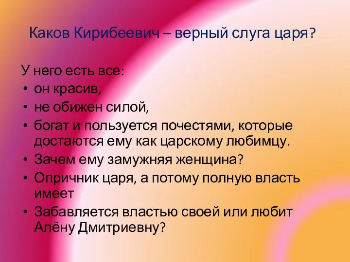 Каков Кирибеевич – верный слуга царя? У него есть все: