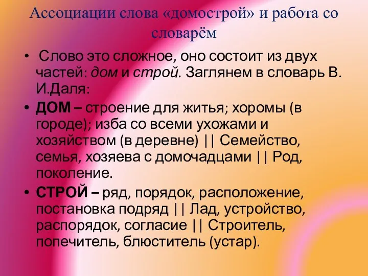 Ассоциации слова «домострой» и работа со словарём Слово это сложное,