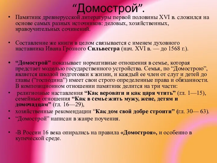 “Домострой”. Памятник древнерусской литературы первой половины XVI в. сложился на