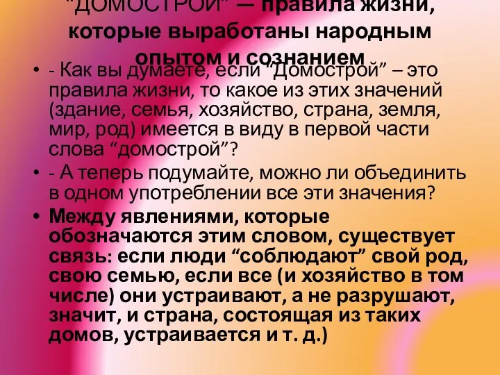 “ДОМОСТРОЙ” — правила жизни, которые выработаны народным опытом и сознанием