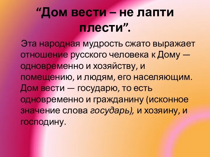 “Дом вести – не лапти плести”. Эта народная мудрость сжато