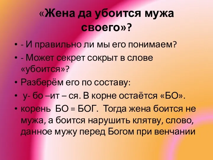 «Жена да убоится мужа своего»? - И правильно ли мы