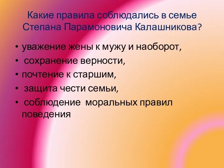 Какие правила соблюдались в семье Степана Парамоновича Калашникова? уважение жены