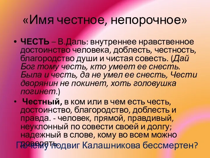 «Имя честное, непорочное» ЧЕСТЬ – В.Даль: внутреннее нравственное достоинство человека,