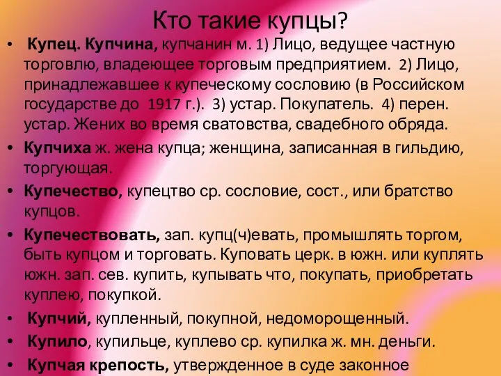 Кто такие купцы? Купец. Купчина, купчанин м. 1) Лицо, ведущее