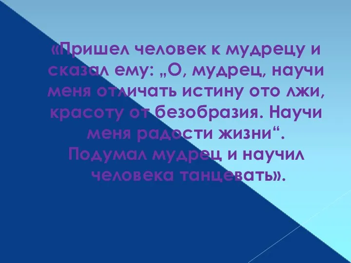 «Пришел человек к мудрецу и сказал ему: „О, мудрец, научи