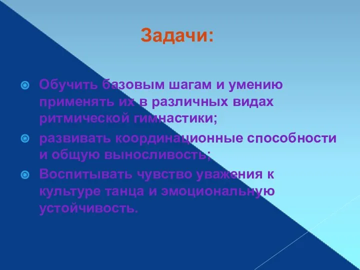 Задачи: Обучить базовым шагам и умению применять их в различных