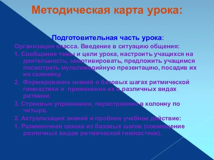 Методическая карта урока: Подготовительная часть урока: Организация класса. Введение в