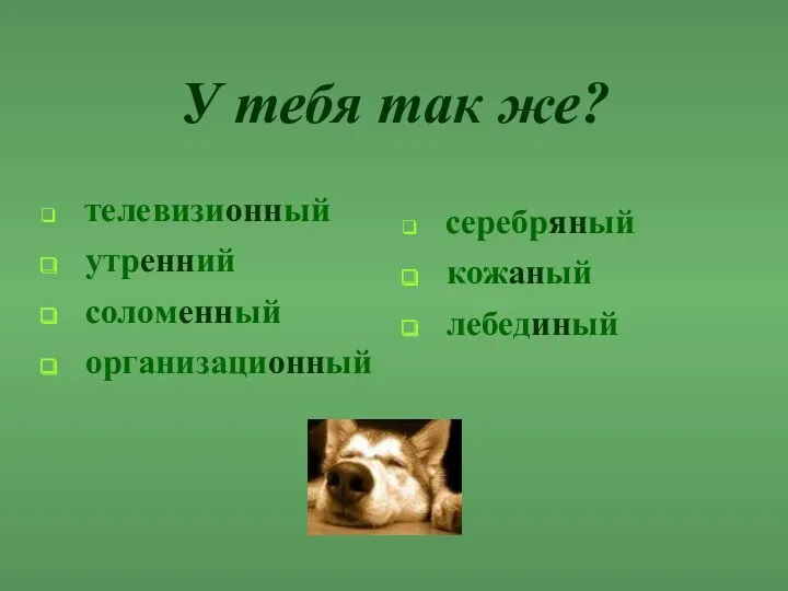 У тебя так же? телевизионный утренний соломенный организационный серебряный кожаный лебединый