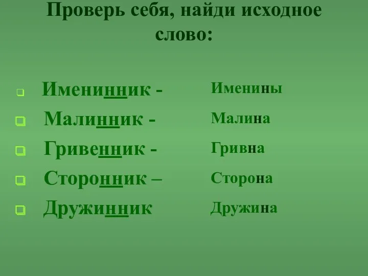 Проверь себя, найди исходное слово: Именинник - Малинник - Гривенник - Сторонник –