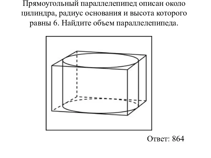 Прямоугольный параллелепипед описан около цилиндра, радиус основания и высота которого равны 6. Найдите объем параллелепипеда.