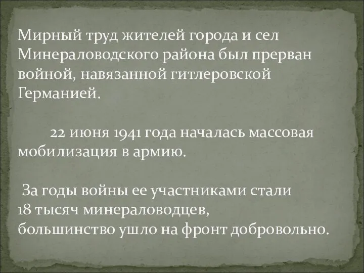 Мирный труд жителей города и сел Минераловодского района был прерван