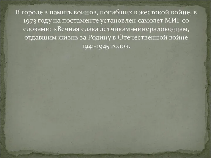 В городе в память воинов, погибших в жестокой войне, в