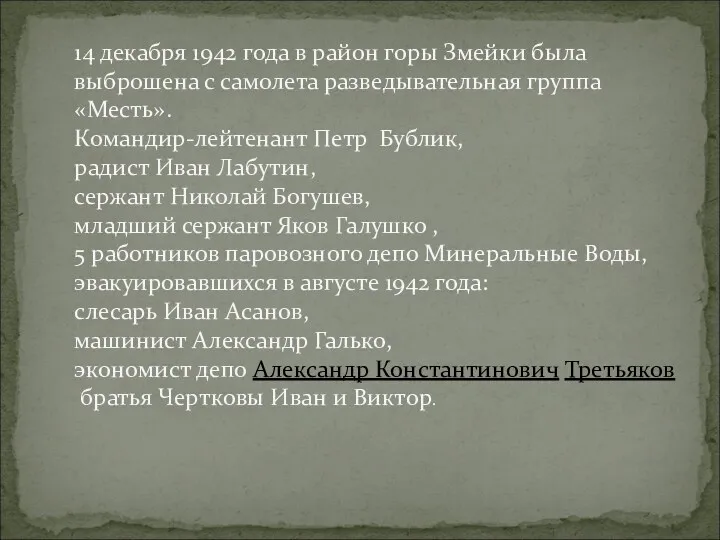 14 декабря 1942 года в район горы Змейки была выброшена